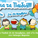 Μεγάλη Γιορτή για τα Παιδιά 14-16 Νοεμβρίου, από «Το Χαμόγελο του Παιδιού» στο Helexpo Μαρούσι