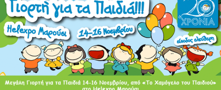Μεγάλη Γιορτή για τα Παιδιά 14-16 Νοεμβρίου, από «Το Χαμόγελο του Παιδιού» στο Helexpo Μαρούσι