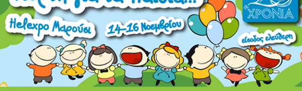 Μεγάλη Γιορτή για τα Παιδιά 14-16 Νοεμβρίου, από «Το Χαμόγελο του Παιδιού» στο Helexpo Μαρούσι