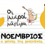  Oι Μικροί Μάγειροι, καλώς τον και τον Νοέμβρη… μήνα της μπανάνας!