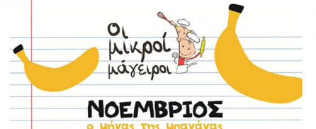 Oι Μικροί Μάγειροι, καλώς τον και τον Νοέμβρη… μήνα της μπανάνας!
