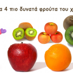 Τα 4 πιο δυνατά φρούτα του χειμώνα