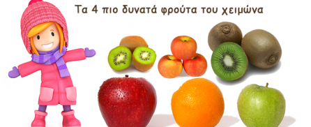Τα 4 πιο δυνατά φρούτα του χειμώνα