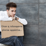 Όταν η τελειομανία γίνεται αρρώστια!