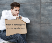 Όταν η τελειομανία γίνεται αρρώστια!