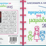 «ημερολόγιο για μαμάδες 2015» από την ψυχολόγο Αλεξάνδρα Α. Καππάτου