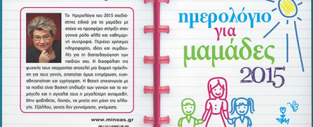 «ημερολόγιο για μαμάδες 2015» από την ψυχολόγο Αλεξάνδρα Α. Καππάτου
