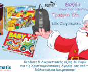 Κερδίστε 5 Δωροεπιταγές αξίας 40 Ευρώ για τις Χριστουγεννιάτικες Αγορές σας από τα Βιβλιοπωλεία Μαυρομάτης!