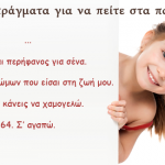 64 θετικά πράγματα για να πείτε στα παιδιά!