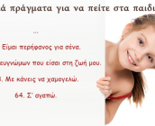 64 θετικά πράγματα για να πείτε στα παιδιά!