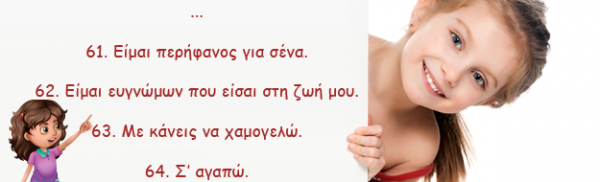 64 θετικά πράγματα για να πείτε στα παιδιά!