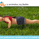 Κούκλα Lammily: η αντίπαλος της Barbie που είναι κοντή, έχει κυτταρίτιδα, τατουάζ κι όχι μόνο!