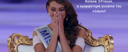 Rolene Strauss, η ομορφότερη γυναίκα του κόσμου!