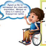 Η μαγεία του να είσαι διαφορετικός… 3 Δεκεμβρίου Παγκόσμια Ημέρα Ατόμων με αναπηρίες