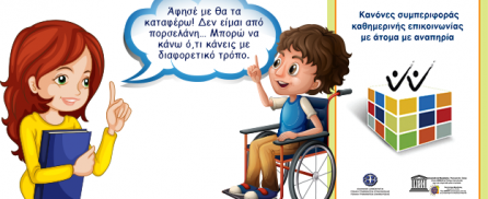 Η μαγεία του να είσαι διαφορετικός… 3 Δεκεμβρίου Παγκόσμια Ημέρα Ατόμων με αναπηρίες