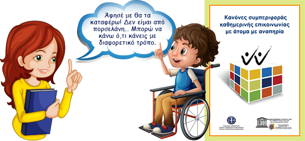 Η μαγεία του να είσαι διαφορετικός… 3 Δεκεμβρίου Παγκόσμια Ημέρα Ατόμων με αναπηρίες