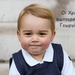 Οι Χριστουγεννιάτικες φωτογραφίες του Πρίγκιπα Γεωργίου του Κέιμπριτζ