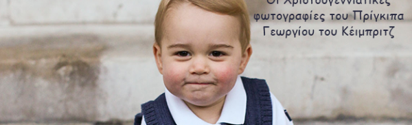 Οι Χριστουγεννιάτικες φωτογραφίες του Πρίγκιπα Γεωργίου του Κέιμπριτζ