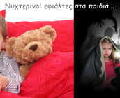 Νυχτερινοί εφιάλτες στα παιδιά