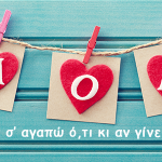 Θα σ’ αγαπώ ό,τι κι αν γίνει…