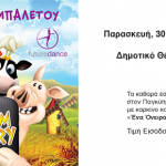 Παράσταση μπαλέτου «THE FARM STORY»