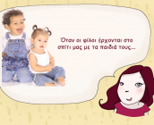 Όταν οι φίλοι έρχονται στο σπίτι μας με τα παιδιά τους