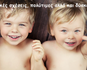 Αδελφικές σχέσεις, πολύτιμες αλλά και δύσκολες…