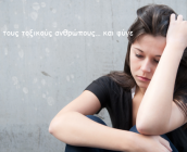 Αναγνώρισε τους τοξικούς ανθρώπους… και φύγε