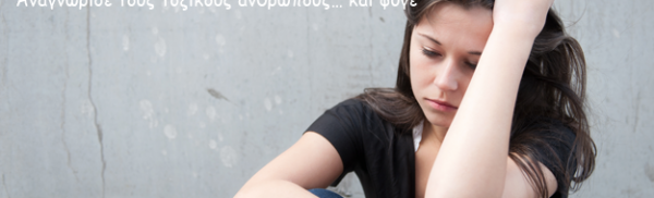 Αναγνώρισε τους τοξικούς ανθρώπους… και φύγε