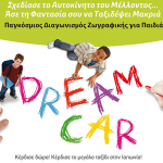 Διαγωνισμός Ζωγραφικής Τoyota Dream Car Art Contest