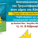 «Βιβλιοδράσεις για μια αντιρατσιστική εκπαίδευση» – Σεμινάρια για εκπαιδευτικούς στην Κύπρο 