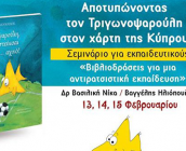 «Βιβλιοδράσεις για μια αντιρατσιστική εκπαίδευση» – Σεμινάρια για εκπαιδευτικούς στην Κύπρο