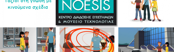 Noesis: Ταξίδι στη γνώση – κινούμενα σχέδια