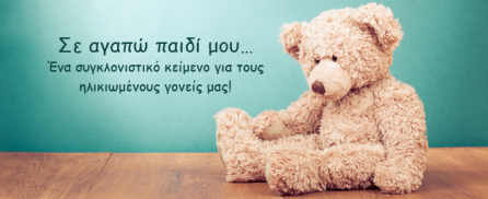 Σε αγαπώ παιδί μου… Ένα συγκλονιστικό κείμενο για τους ηλικιωμένους γονείς μας!