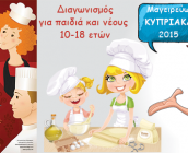 3ος Παγκύπριος Διαγωνισμός Κυπριακής Μαγειρικής και Ζαχαροπλαστικής «Μαγειρεύω Κυπριακά», για παιδιά και νέους 10-18 ετών.