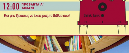 Θεσσαλονίκη: Μία δεξαμενή μούστου έγινε η πρώτη δημόσια ανταλλακτική βιβλιοθήκη!