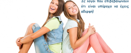 32 λόγοι που επιβεβαιώνουν ότι είναι υπέροχο να έχεις αδερφή