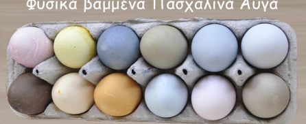 Φυσικά βαμμένα Πασχαλινά Αυγά