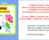 Ανάγνωση παραμυθιού του Ευγένιου Τριβιζά «Η πασχαλίτσα με τη μία κουκκιδίτσα»