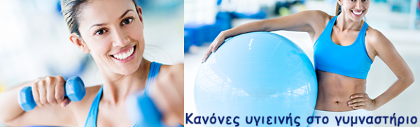Κανόνες υγιεινής στο γυμναστήριο