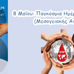 8 Μαΐου: Παγκόσμια Ημέρα Θαλασσαιμίας (Μεσογειακής Αναιμίας)