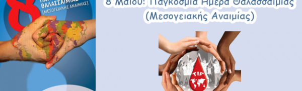 8 Μαΐου: Παγκόσμια Ημέρα Θαλασσαιμίας (Μεσογειακής Αναιμίας)