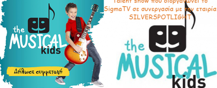 THE MUSICAL KIDS: talent show που διοργανώνει το SigmaTV !