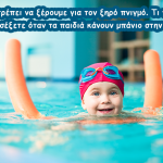 Όσα πρέπει να ξέρουμε για τον ξηρό πνιγμό. Τι πρέπει να προσέξετε όταν τα παιδιά κάνουν μπάνιο στην πισίνα.