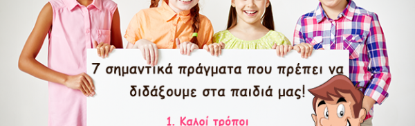 7 σημαντικά πράγματα που πρέπει να διδάξετε στα παιδιά σας
