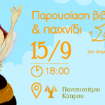Η Σοφία! Μια μέλισσα που της άρεσε να διαβάζει! Το Πανεπιστήμιο Κύπρου παρουσιάζει το πρώτο του παιδικό εικονογραφημένο βιβλίο!