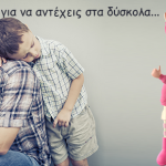 40 σοφές συμβουλές που θα μας βοηθήσουν να αντέξουμε …στα δύσκολα