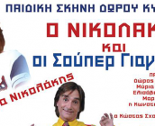 O-Nikolakis-kai-oi-super-Giagiades-icon2