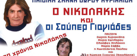 O-Nikolakis-kai-oi-super-Giagiades-icon2