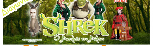 Κερδίστε 2 διπλές προσκλήσεις για το παιδικό θεατρικό μιούζικαλ «Shrek, Ο Βασιλιάς του Βάλτου» στο Ζήνα Πάλας Λευκωσίας! Κάθε βδομάδα μέχρι τέλος του Οκτώβρη, 2 τυχεροί θα κερδίζουν από μία διπλή πρόσκληση!